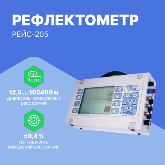 Рефлектометр цифровой «РЕЙС-205»: новый прибор для подготовки электромонтеров