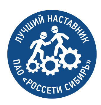 Стартует II конкурс наставников «Россети Сибирь»