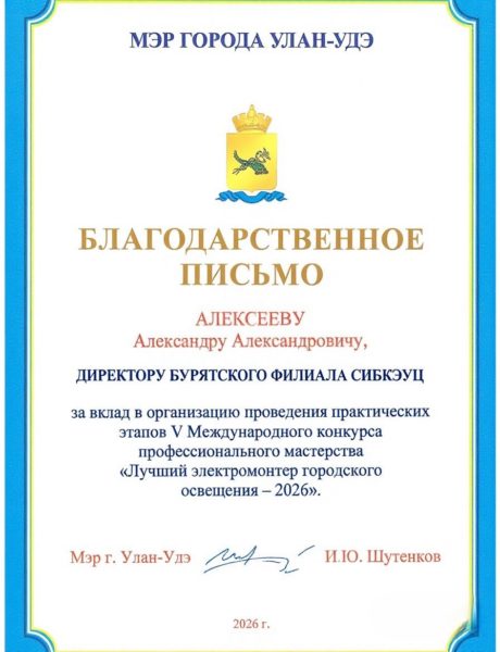 Благодарственное письмо Мэра г. Улан-Удэ вручено Бурятскому филиалу СибКЭУЦ