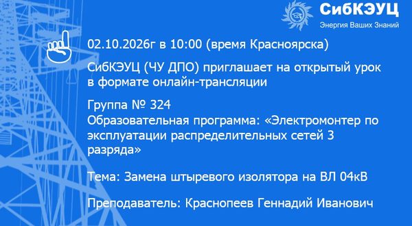 02.10.2026 в 10:00 Учебный центр приглашает Вас на онлайн-трансляцию открытого урока в СибКЭУЦ (ЧУ ДПО) г. Красноярск